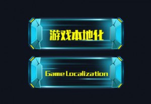 游戲翻譯,游戲翻譯公司