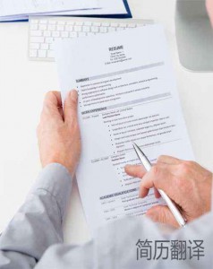 簡(jiǎn)歷翻譯,英文簡(jiǎn)歷翻譯,上海翻譯公司