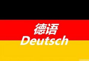 德語翻譯報(bào)價(jià),德語翻譯公司