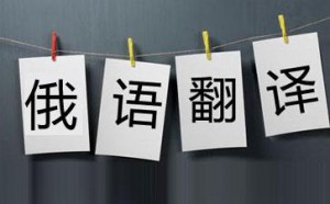 俄譯中,俄語(yǔ)翻譯,俄語(yǔ)翻譯公司