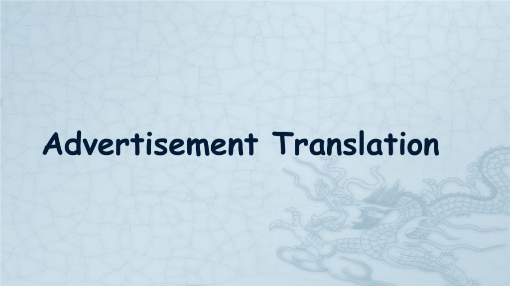 廣告翻譯